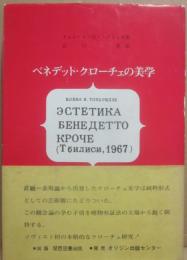 ベネデット・クローチェの美学