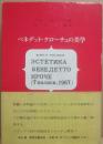 ベネデット・クローチェの美学