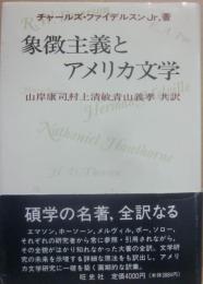 象徴主義とアメリカ文学