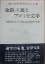 象徴主義とアメリカ文学