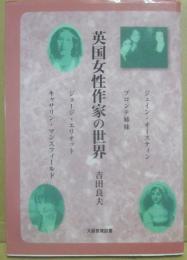 英国女性作家の世界