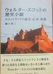 ウォルター・スコットの歴史小説　スコットランドの歴史・伝承・物語