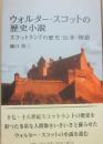 ウォルター・スコットの歴史小説　スコットランドの歴史・伝承・物語