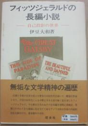 フィッツジェラルドの長編小説　自己投影の世界