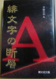 緋文字の断層