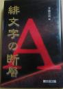 緋文字の断層