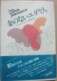 金のないユダヤ人　２０世紀民衆の世界文学９