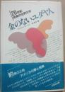金のないユダヤ人　２０世紀民衆の世界文学９