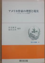 アメリカ作家の理想と現実　アメリカン・ドリームの諸相