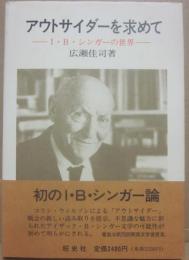アウトサイダーを求めて　Ｉ・Ｂ・シンガーの世界