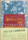 ジョン・スタインベック「怒りのぶどう」を読む　アメリカのエデンの果て