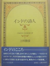 インドの詩人　バルトリハリとビルハナ