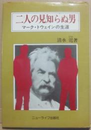 二人の見知らぬ男　マーク・トウェインの生涯