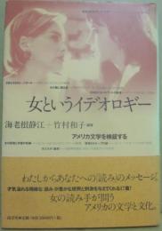 女というイデオロギー　アメリカ文学を検証する
