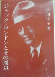 ジャック・ロンドンとその周辺