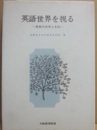 英語世界を視る　英米の文学と文化
