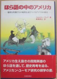 ほら話の中のアメリカ　愉快な英雄たちの痛快伝説でつづるアメリカの歴史