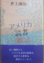 アメリカ読書雑記