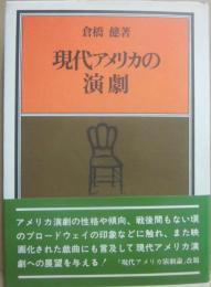 現代アメリカの演劇　（演劇らいぶらり１）