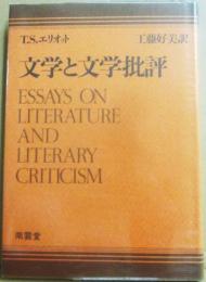 文学と文学批評