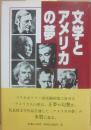 文学とアメリカの夢