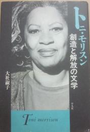 トニ・モリスン　創造と解放の文学