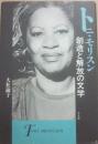 トニ・モリスン　創造と解放の文学