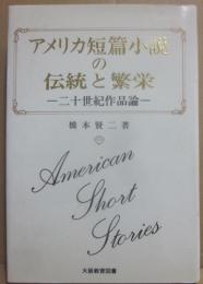 アメリカ短篇小説の伝統と繁栄　二十世紀作品論