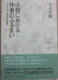 小説における作者のふるまい　フォークナー的方法の研究
