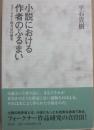 小説における作者のふるまい　フォークナー的方法の研究
