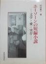 ホーソーンの短編小説　文学・愛・実存