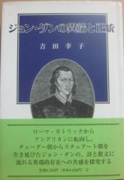 ジョン・ダンの異端と正統