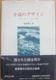 小説のデザイン　ヴァージニア・ウルフ研究
