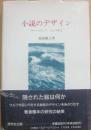 小説のデザイン　ヴァージニア・ウルフ研究