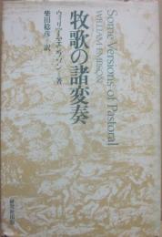 牧歌の諸変奏