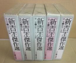 新青年傑作選　全５冊