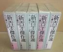 新青年傑作選　全５冊