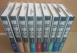 檀一雄全集　全９冊