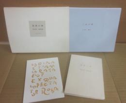 薔薇の棘  串田孫一断想集　（限定版）