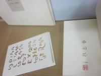 薔薇の棘  串田孫一断想集　（限定版）