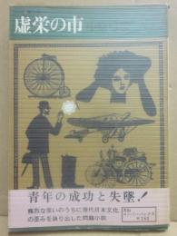 虚栄の市　（河出ペーパーブックス）