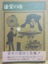 虚栄の市　（河出ペーパーブックス）