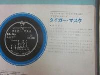エポック社のファミリーかみしばい　タイガーマスク