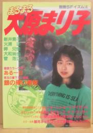 まるまる大原まり子　（別冊ＳＦイズム　４）