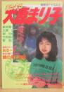 まるまる大原まり子　（別冊ＳＦイズム　４）