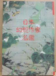 日本幻想作家名鑑　（別冊　幻想文学）