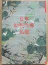日本幻想作家名鑑　（別冊　幻想文学）