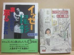 サイン本　イッセー尾形「いつでもやりたい」と、イッセー尾形の舞台演出担当・森田雄三のサイン本　２冊一括