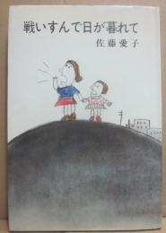 戦いすんで日が暮れて