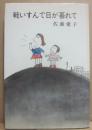 戦いすんで日が暮れて